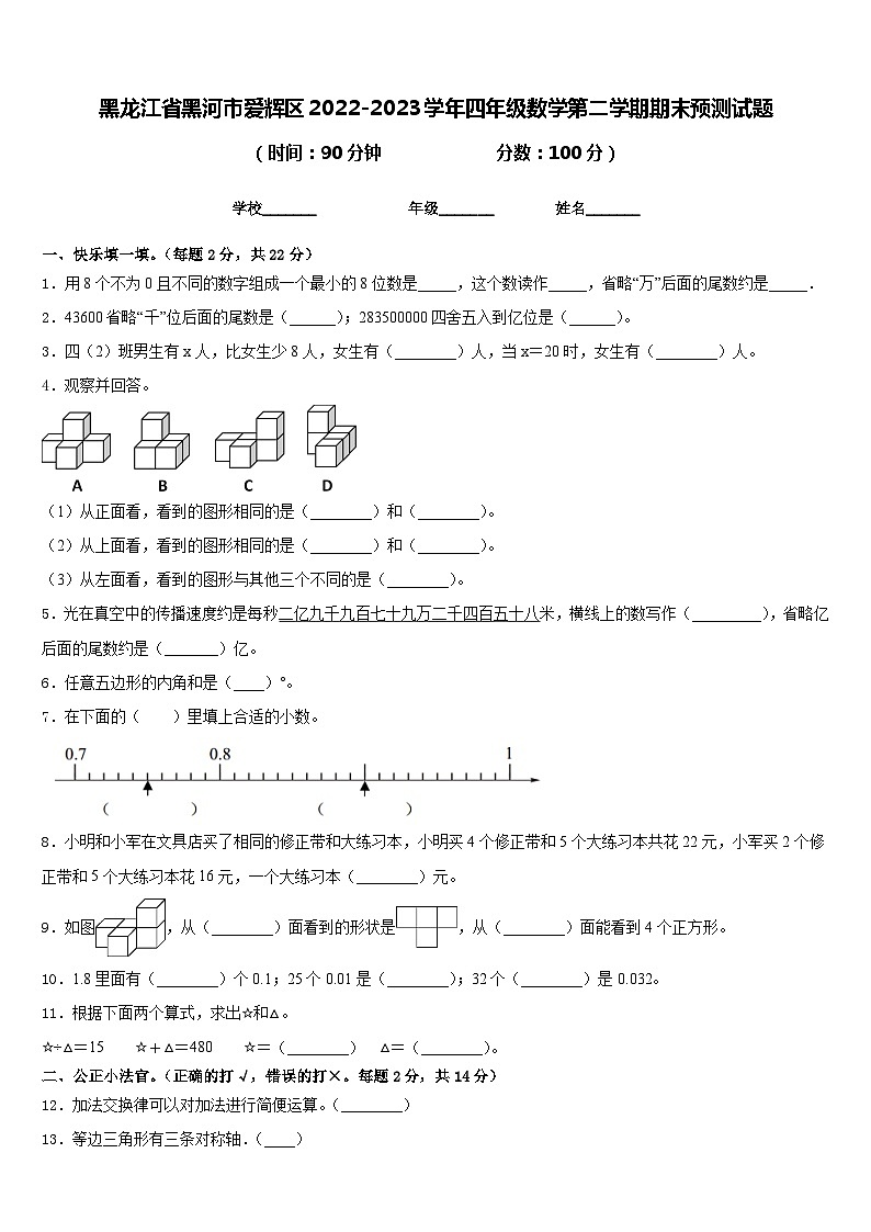 黑龙江省黑河市爱辉区2022-2023学年四年级数学第二学期期末预测试题含答案第1页