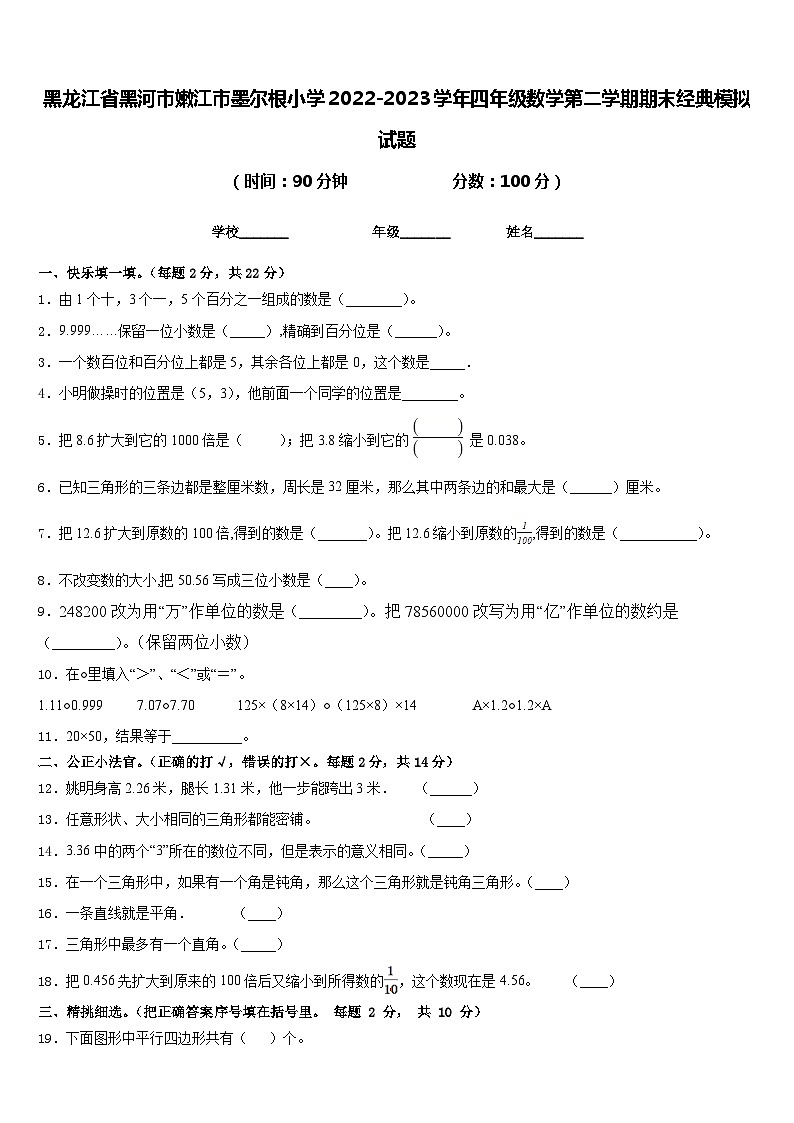黑龙江省黑河市嫩江市墨尔根小学2022-2023学年四年级数学第二学期期末经典模拟试题含答案01