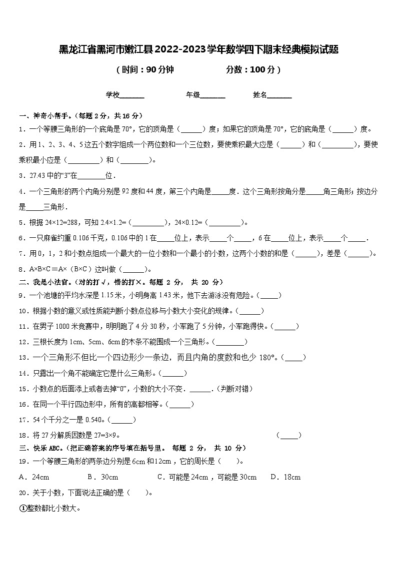 黑龙江省黑河市嫩江县2022-2023学年数学四下期末经典模拟试题含答案第1页