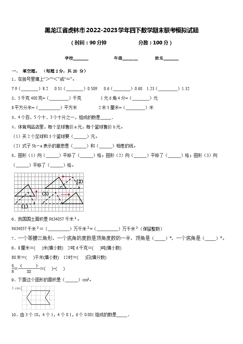 黑龙江省虎林市2022-2023学年四下数学期末联考模拟试题含答案第1页