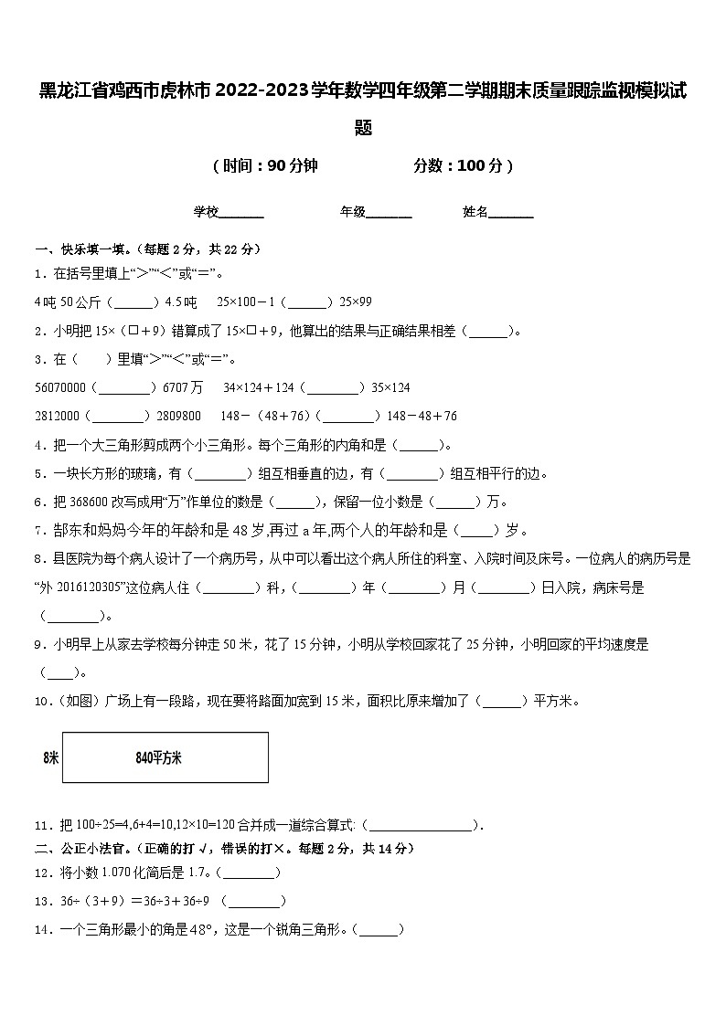 黑龙江省鸡西市虎林市2022-2023学年数学四年级第二学期期末质量跟踪监视模拟试题含答案01