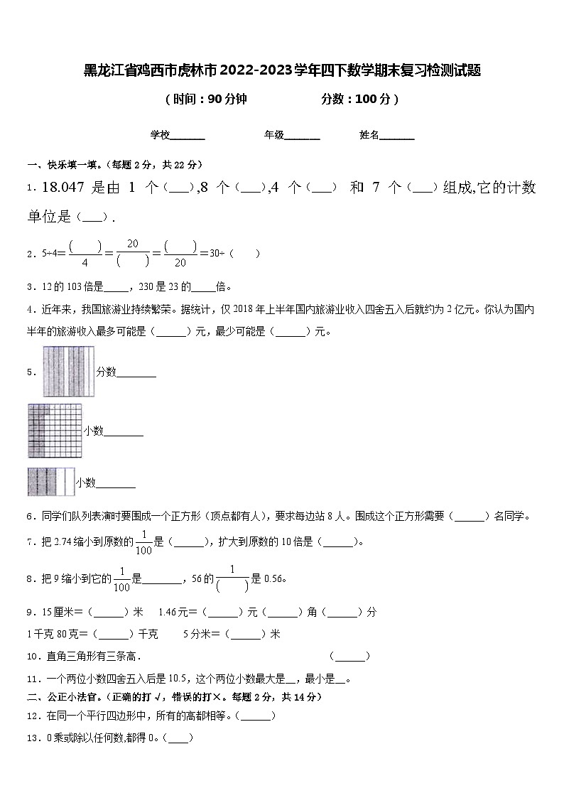 黑龙江省鸡西市虎林市2022-2023学年四下数学期末复习检测试题含答案第1页