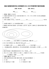 黑龙江省鸡西市虎林市东六所农场联考2022-2023学年数学四下期末检测试题含答案