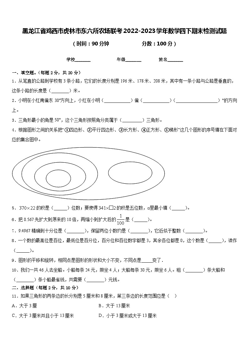 黑龙江省鸡西市虎林市东六所农场联考2022-2023学年数学四下期末检测试题含答案第1页