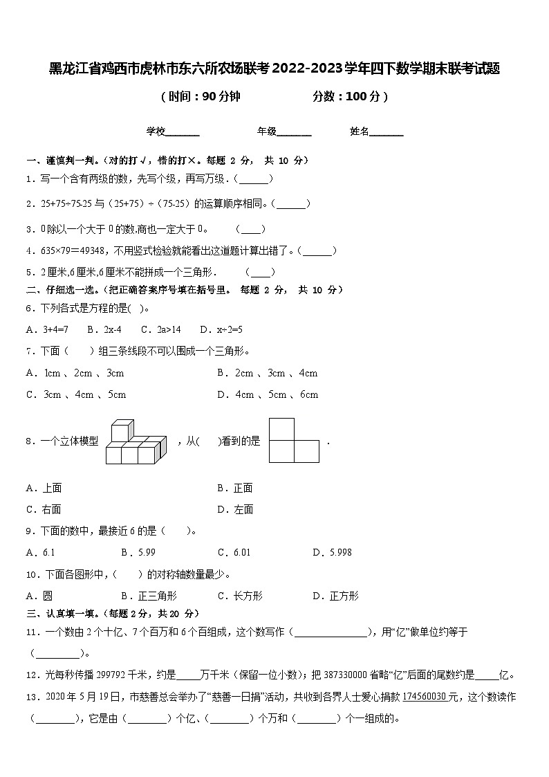 黑龙江省鸡西市虎林市东六所农场联考2022-2023学年四下数学期末联考试题含答案01