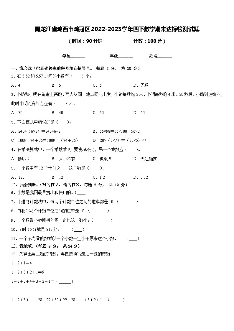 黑龙江省鸡西市鸡冠区2022-2023学年四下数学期末达标检测试题含答案01