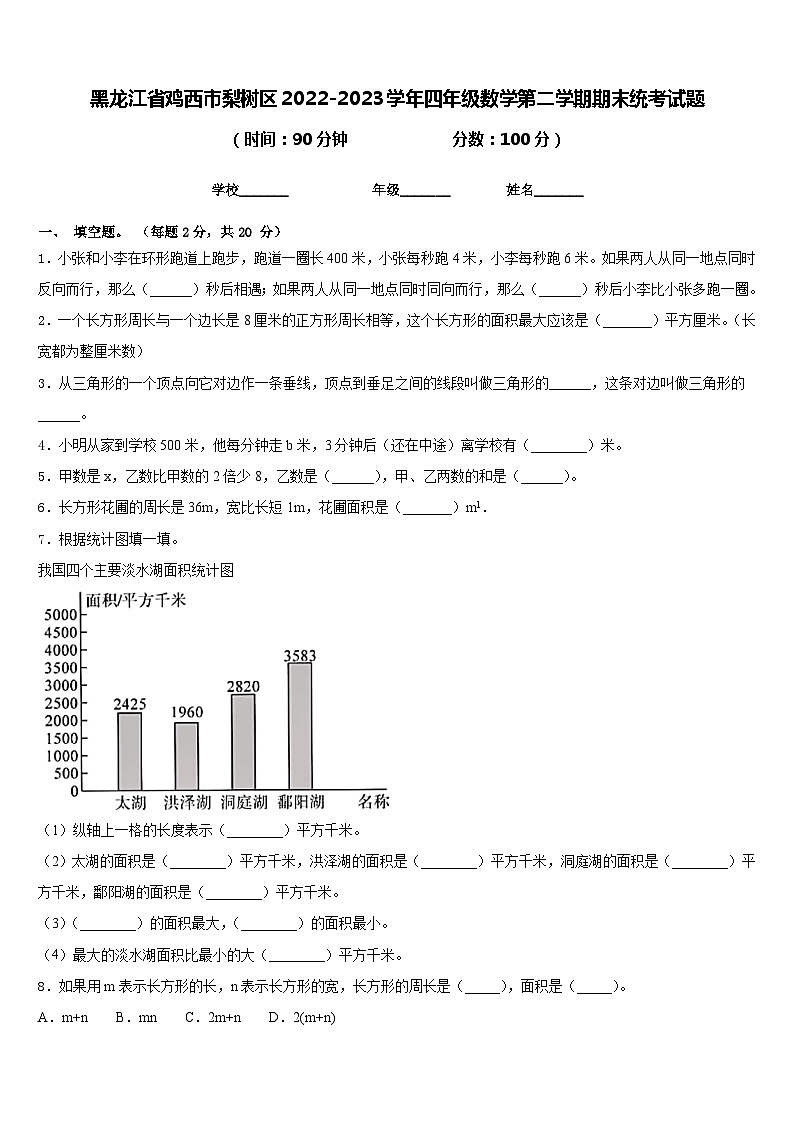 黑龙江省鸡西市梨树区2022-2023学年四年级数学第二学期期末统考试题含答案01