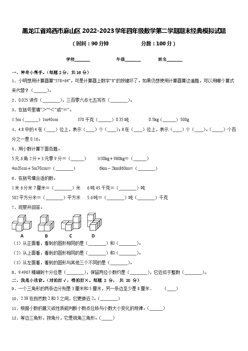 黑龙江省鸡西市麻山区2022-2023学年四年级数学第二学期期末经典模拟试题含答案第1页