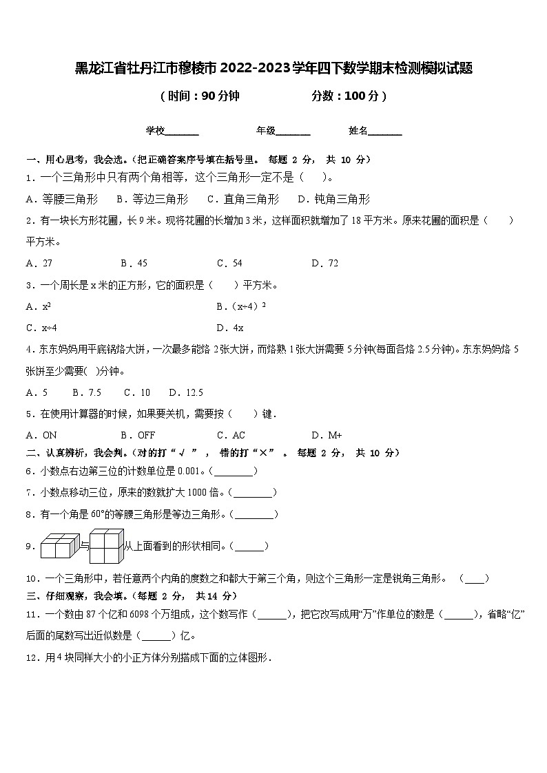黑龙江省牡丹江市穆棱市2022-2023学年四下数学期末检测模拟试题含答案01