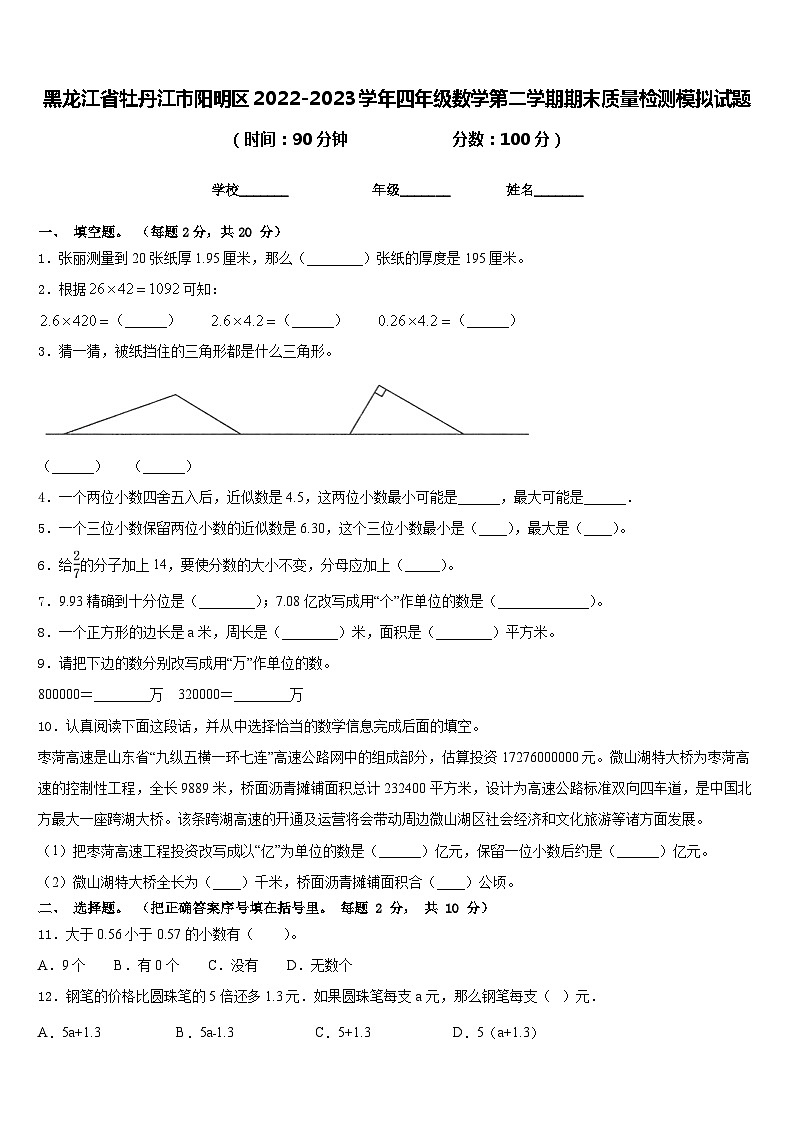黑龙江省牡丹江市阳明区2022-2023学年四年级数学第二学期期末质量检测模拟试题含答案第1页