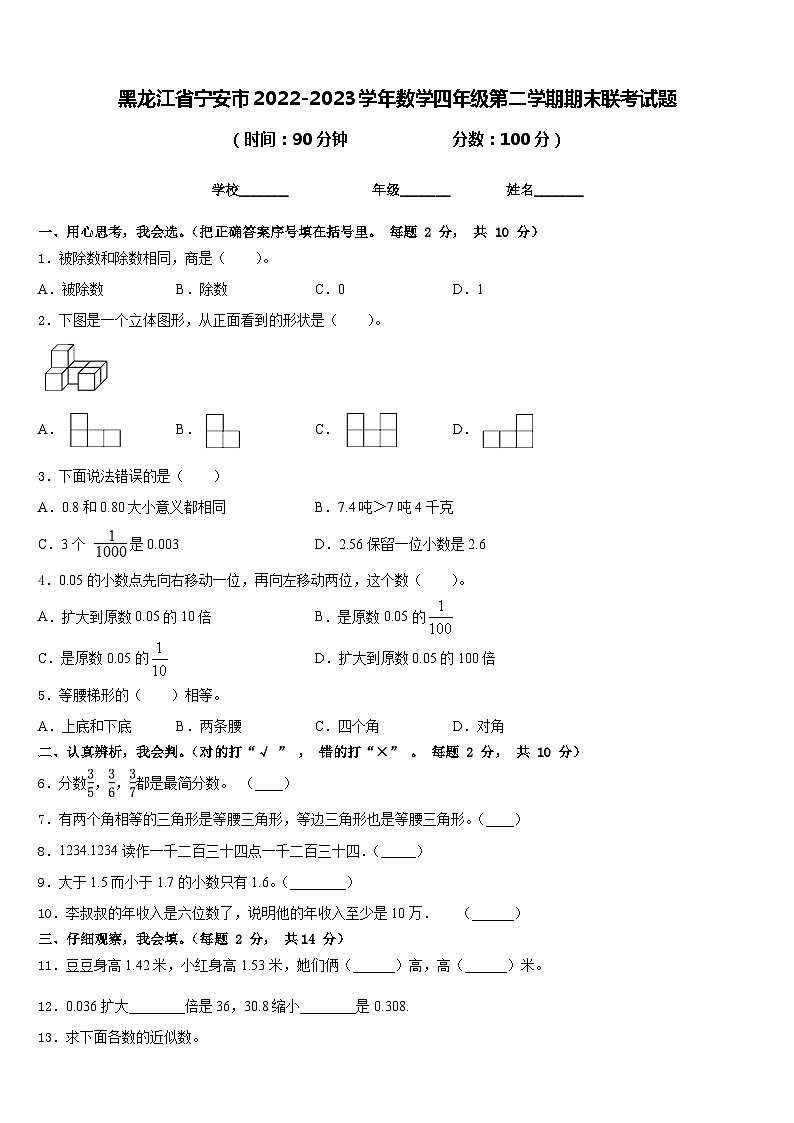 黑龙江省宁安市2022-2023学年数学四年级第二学期期末联考试题含答案第1页