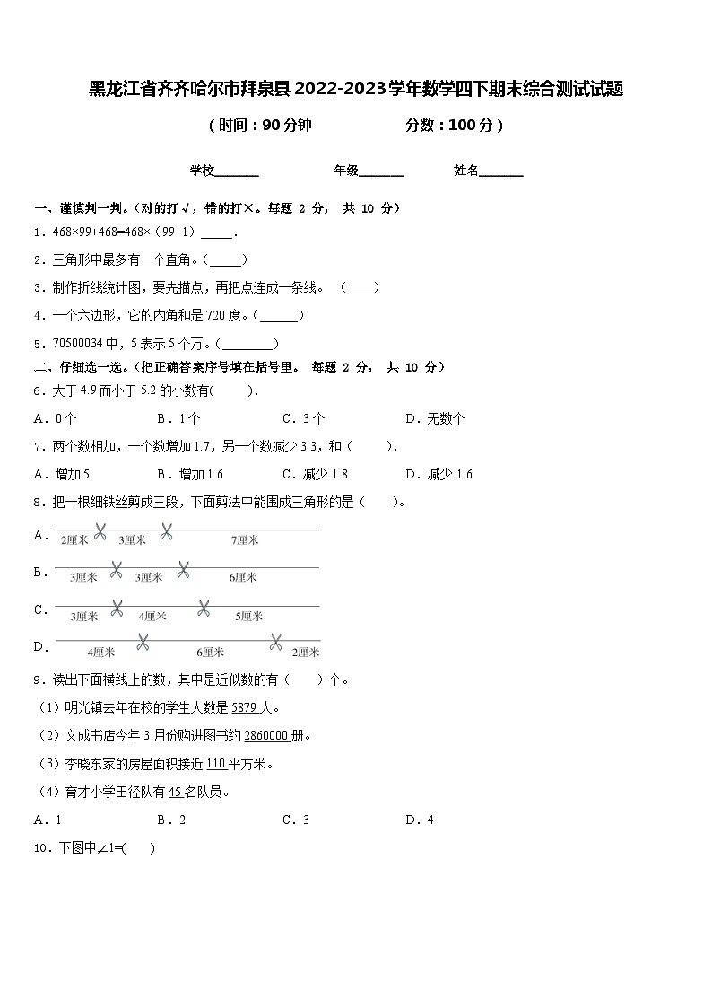 黑龙江省齐齐哈尔市拜泉县2022-2023学年数学四下期末综合测试试题含答案第1页