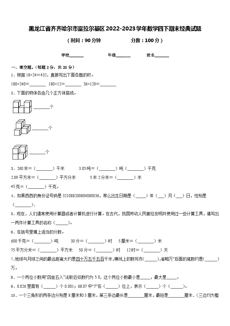 黑龙江省齐齐哈尔市富拉尔基区2022-2023学年数学四下期末经典试题含答案第1页