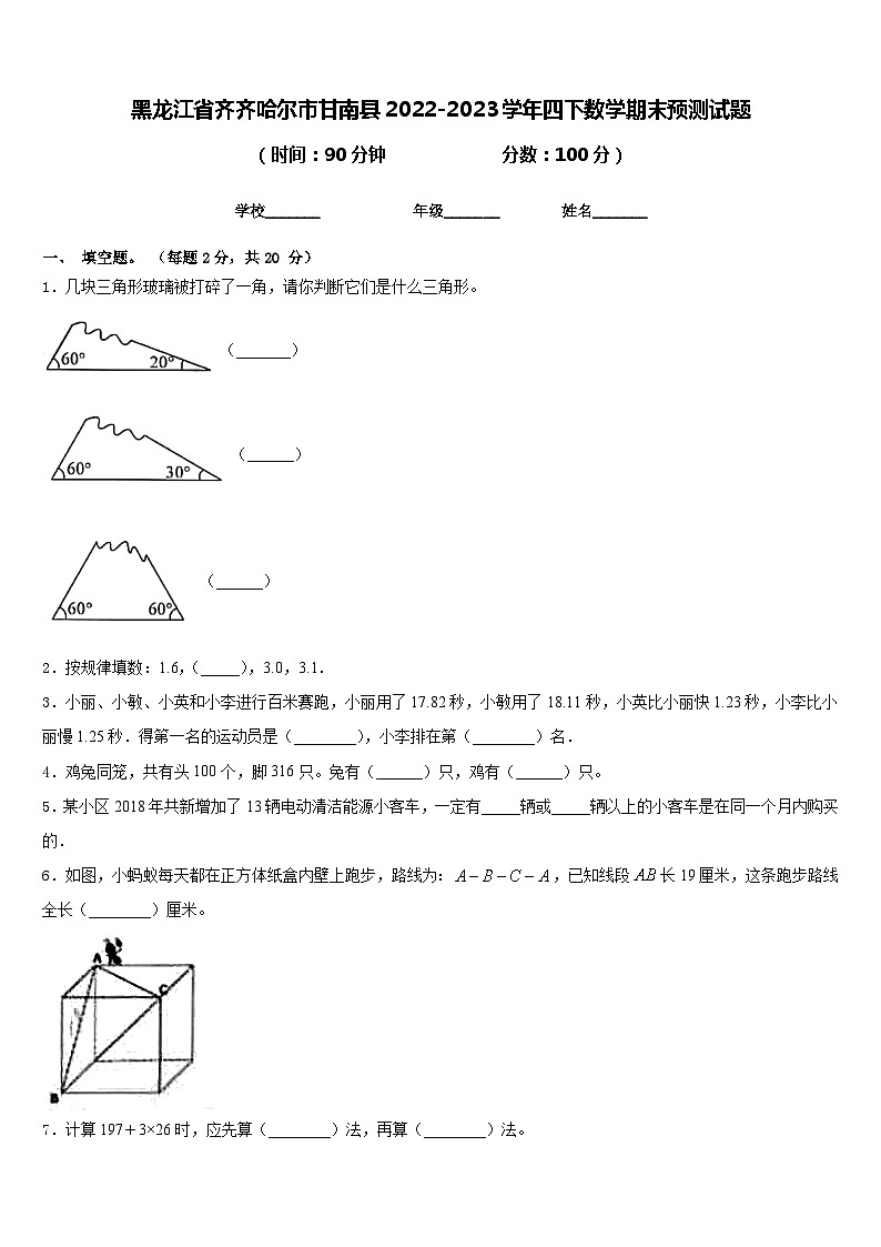 黑龙江省齐齐哈尔市甘南县2022-2023学年四下数学期末预测试题含答案第1页