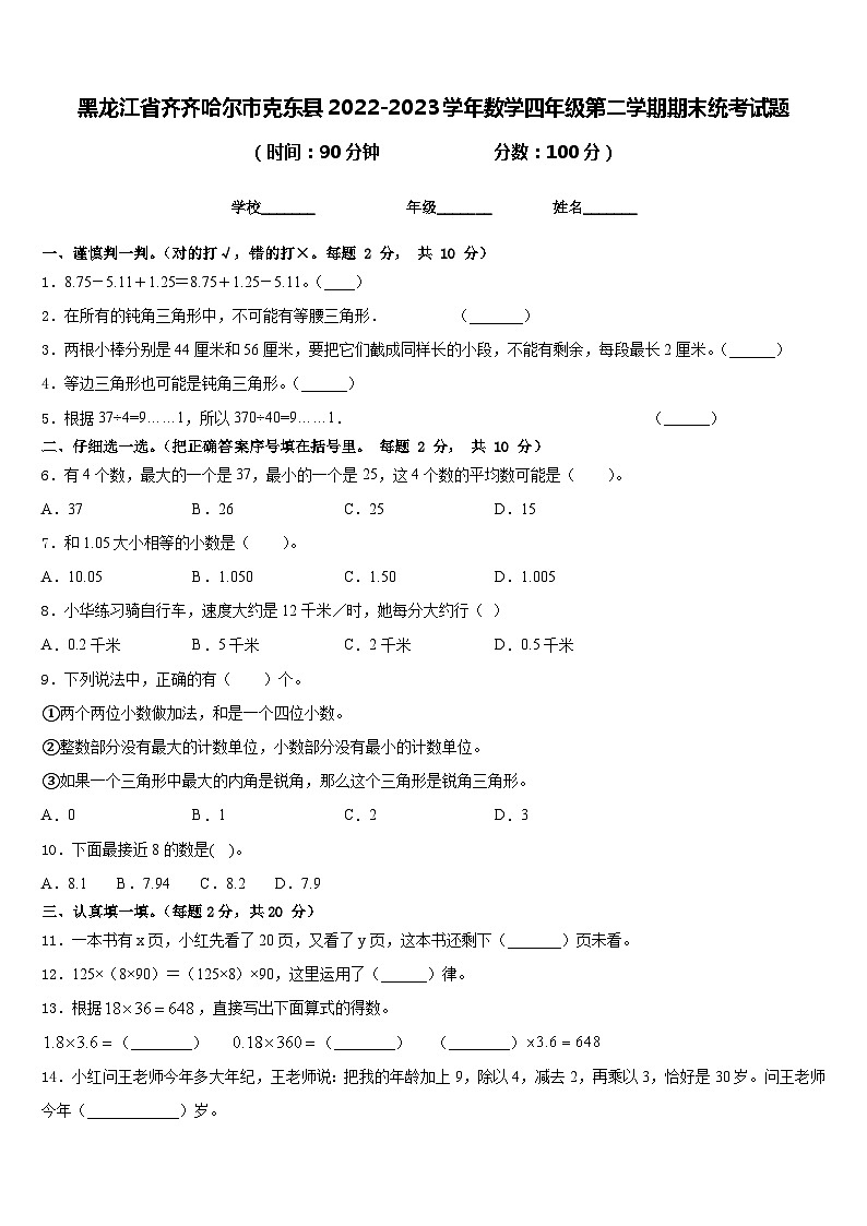 黑龙江省齐齐哈尔市克东县2022-2023学年数学四年级第二学期期末统考试题含答案第1页