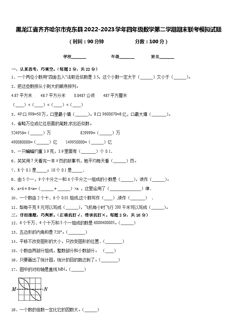 黑龙江省齐齐哈尔市克东县2022-2023学年四年级数学第二学期期末联考模拟试题含答案01