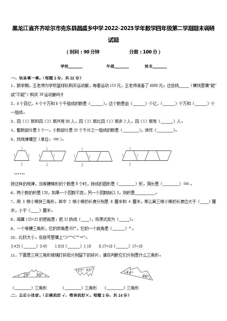 黑龙江省齐齐哈尔市克东县昌盛乡中学2022-2023学年数学四年级第二学期期末调研试题含答案第1页