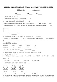 黑龙江省齐齐哈尔市克东县乾丰镇中学2022-2023学年四下数学期末复习检测试题含答案