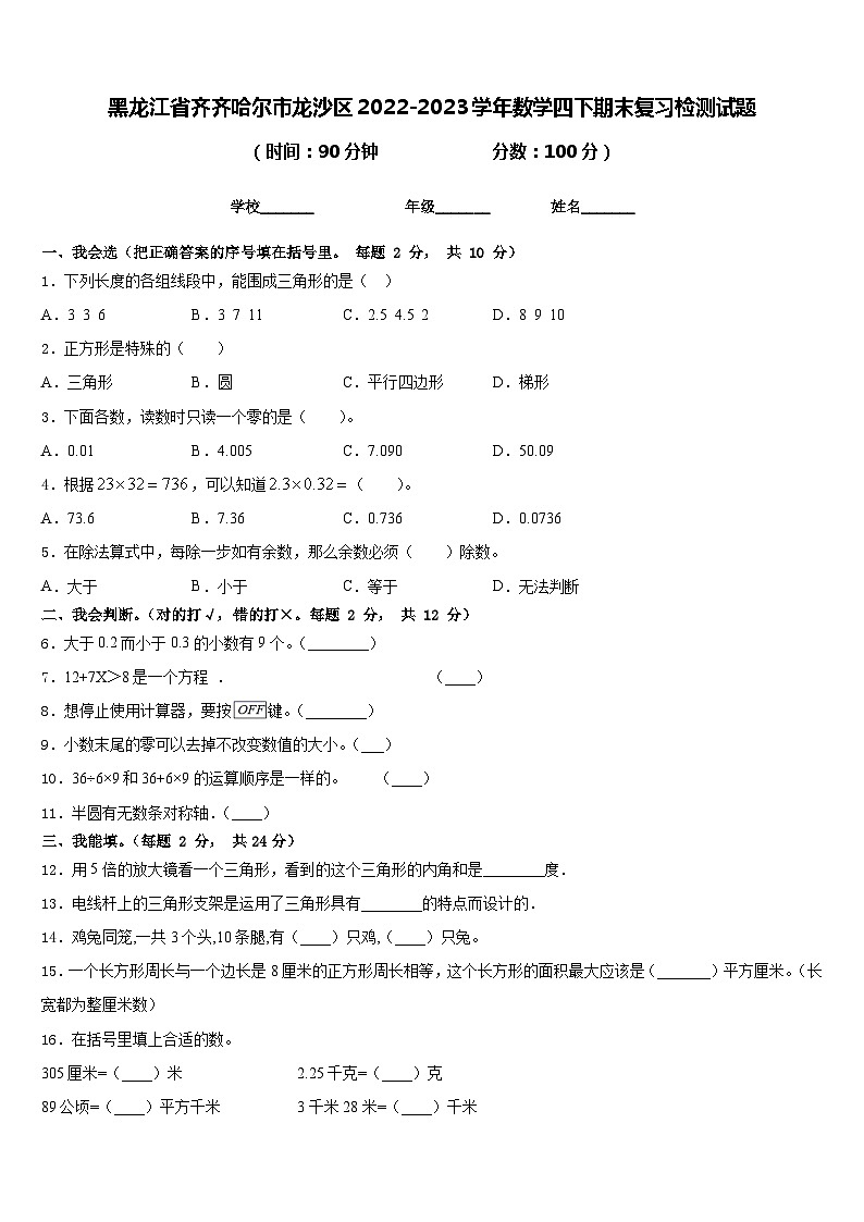 黑龙江省齐齐哈尔市龙沙区2022-2023学年数学四下期末复习检测试题含答案第1页