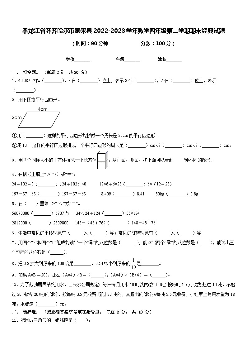 黑龙江省齐齐哈尔市泰来县2022-2023学年数学四年级第二学期期末经典试题含答案第1页