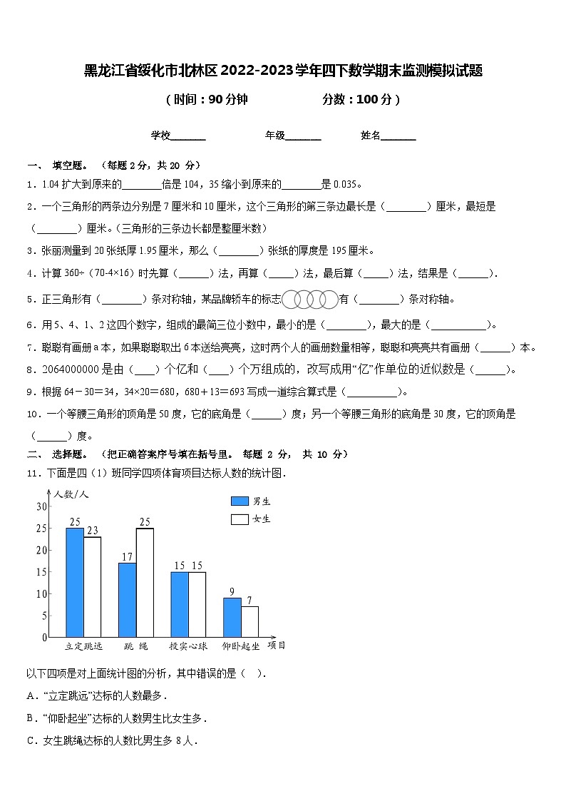 黑龙江省绥化市北林区2022-2023学年四下数学期末监测模拟试题含答案第1页
