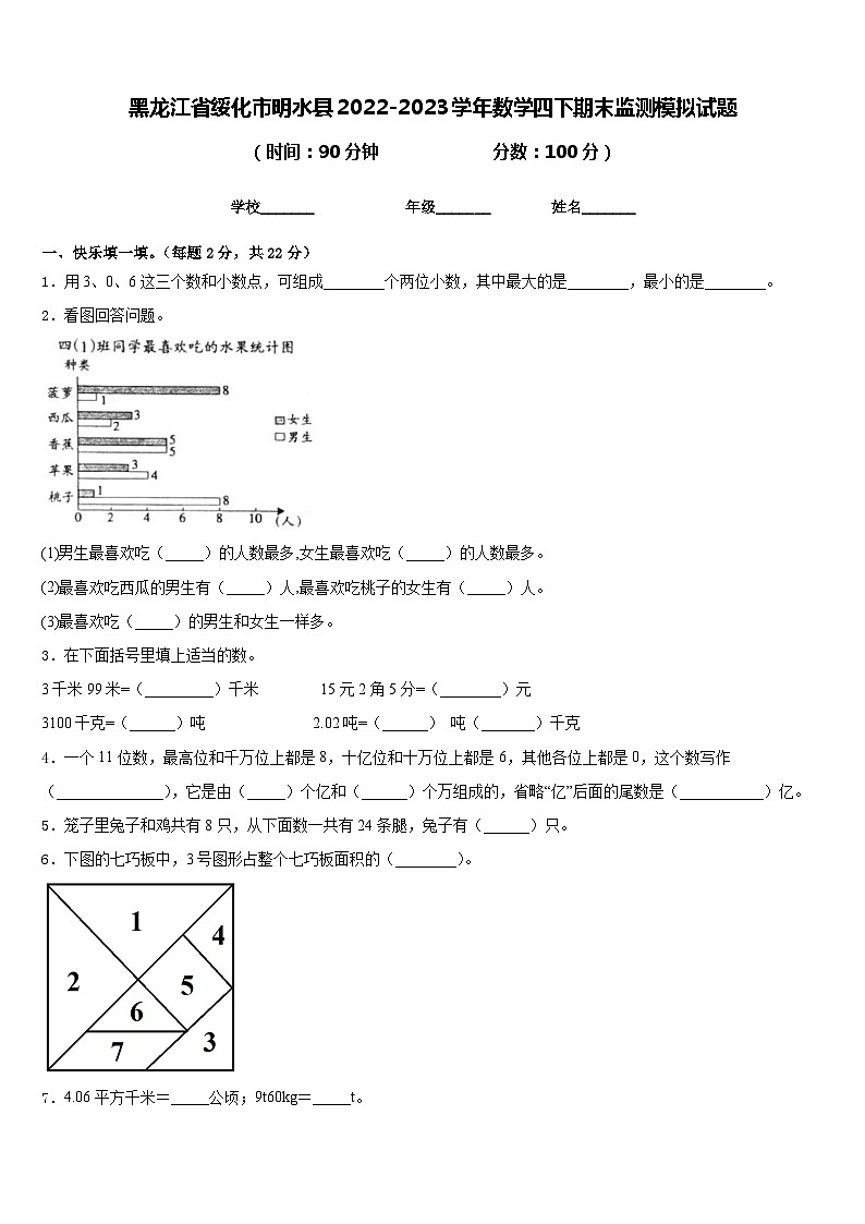 黑龙江省绥化市明水县2022-2023学年数学四下期末监测模拟试题含答案01