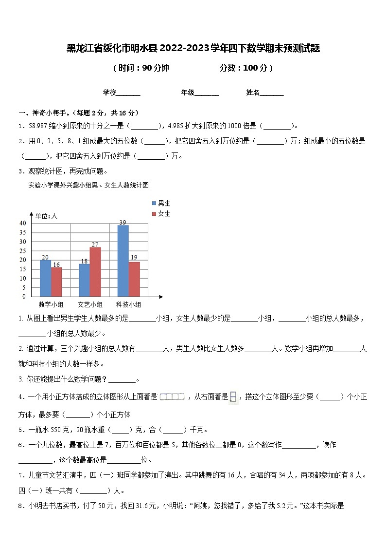 黑龙江省绥化市明水县2022-2023学年四下数学期末预测试题含答案第1页