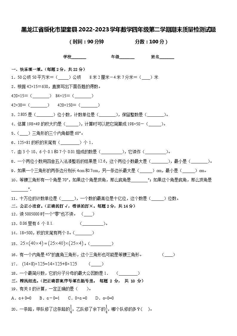 黑龙江省绥化市望奎县2022-2023学年数学四年级第二学期期末质量检测试题含答案第1页
