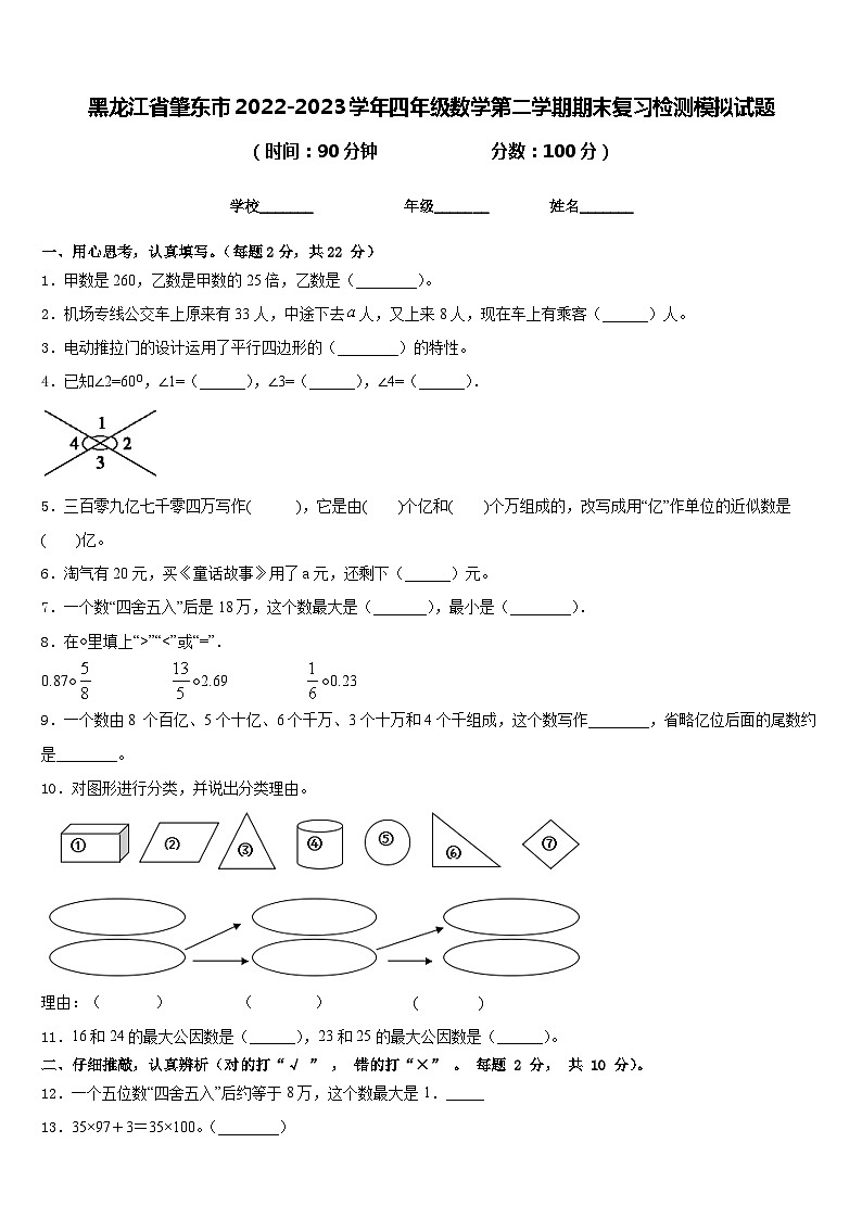 黑龙江省肇东市2022-2023学年四年级数学第二学期期末复习检测模拟试题含答案第1页