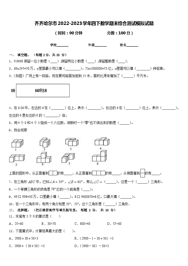 齐齐哈尔市2022-2023学年四下数学期末综合测试模拟试题含答案第1页