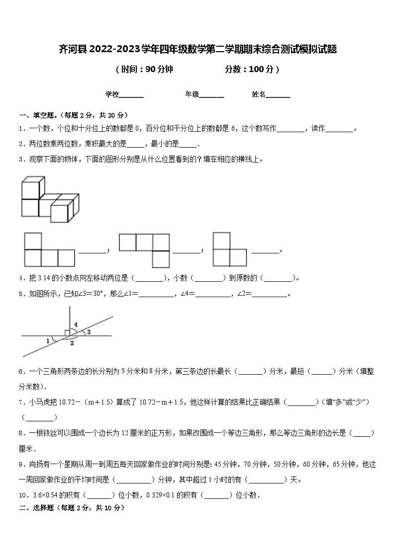 齐河县2022-2023学年四年级数学第二学期期末综合测试模拟试题含答案01