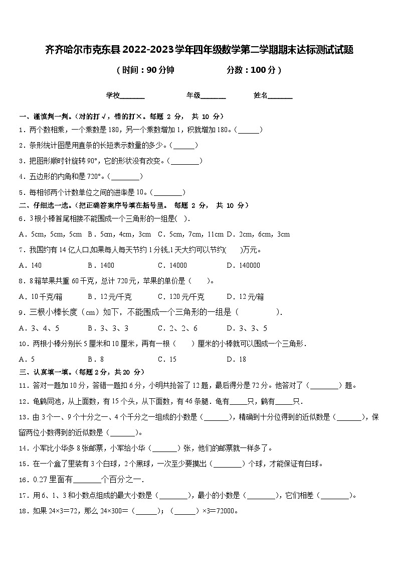 齐齐哈尔市克东县2022-2023学年四年级数学第二学期期末达标测试试题含答案01