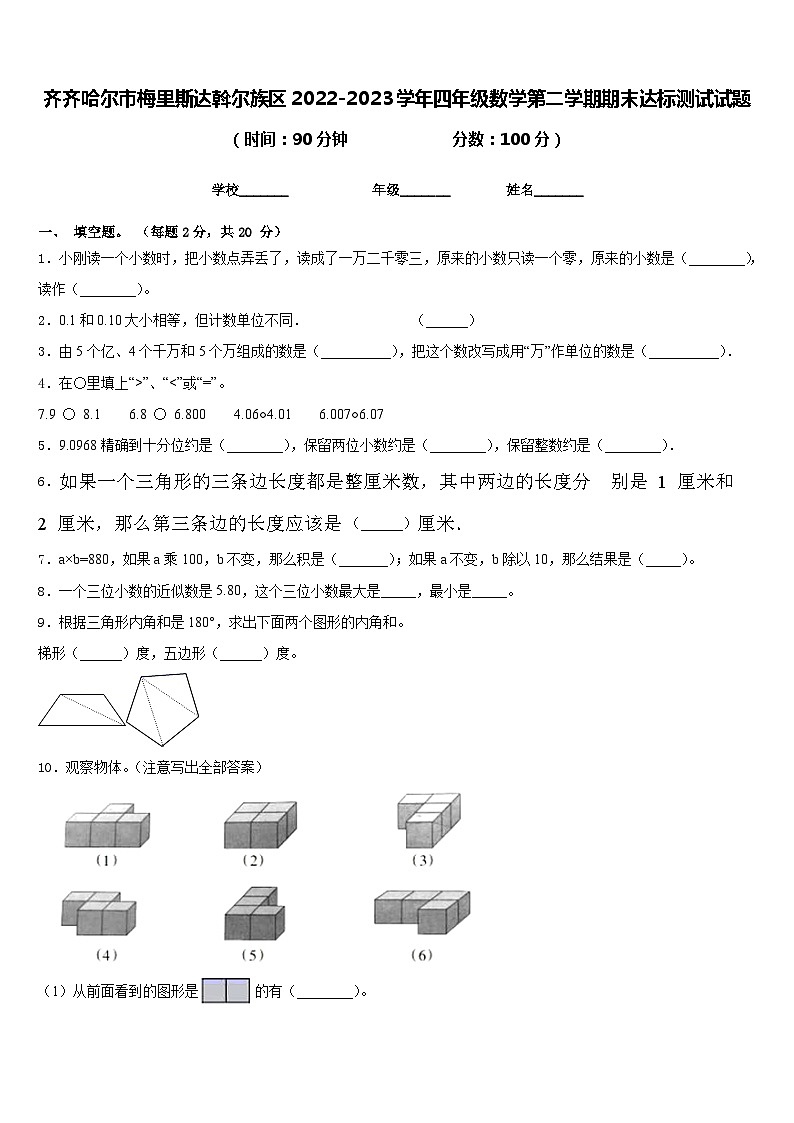 齐齐哈尔市梅里斯达斡尔族区2022-2023学年四年级数学第二学期期末达标测试试题含答案01