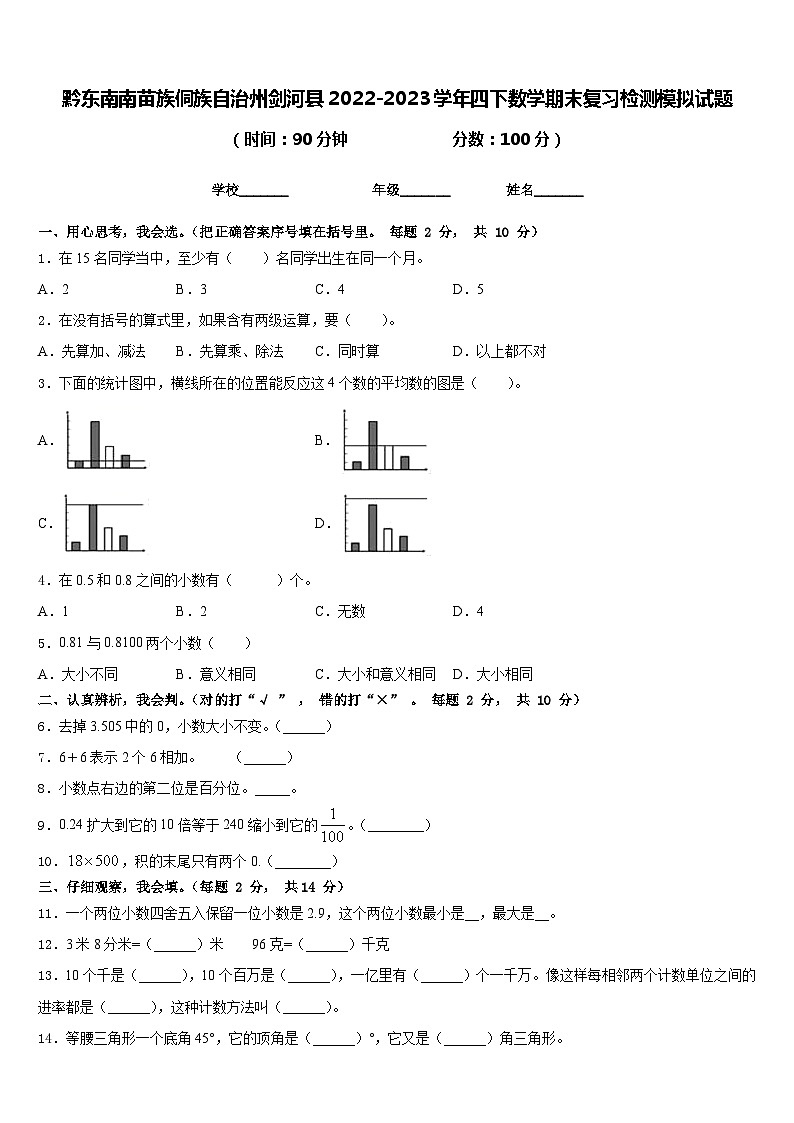 黔东南南苗族侗族自治州剑河县2022-2023学年四下数学期末复习检测模拟试题含答案01