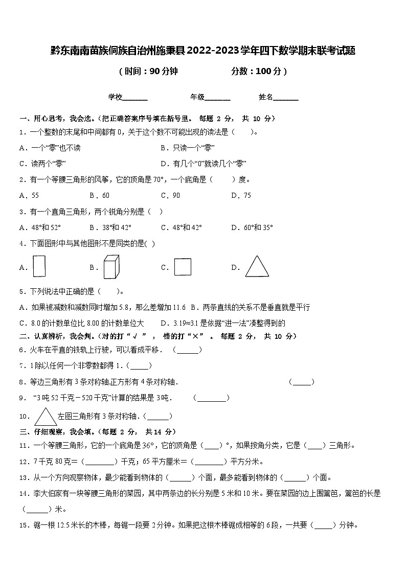 黔东南南苗族侗族自治州施秉县2022-2023学年四下数学期末联考试题含答案第1页