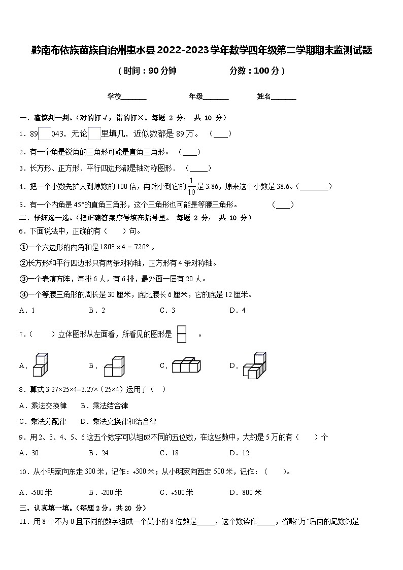 黔南布依族苗族自治州惠水县2022-2023学年数学四年级第二学期期末监测试题含答案第1页