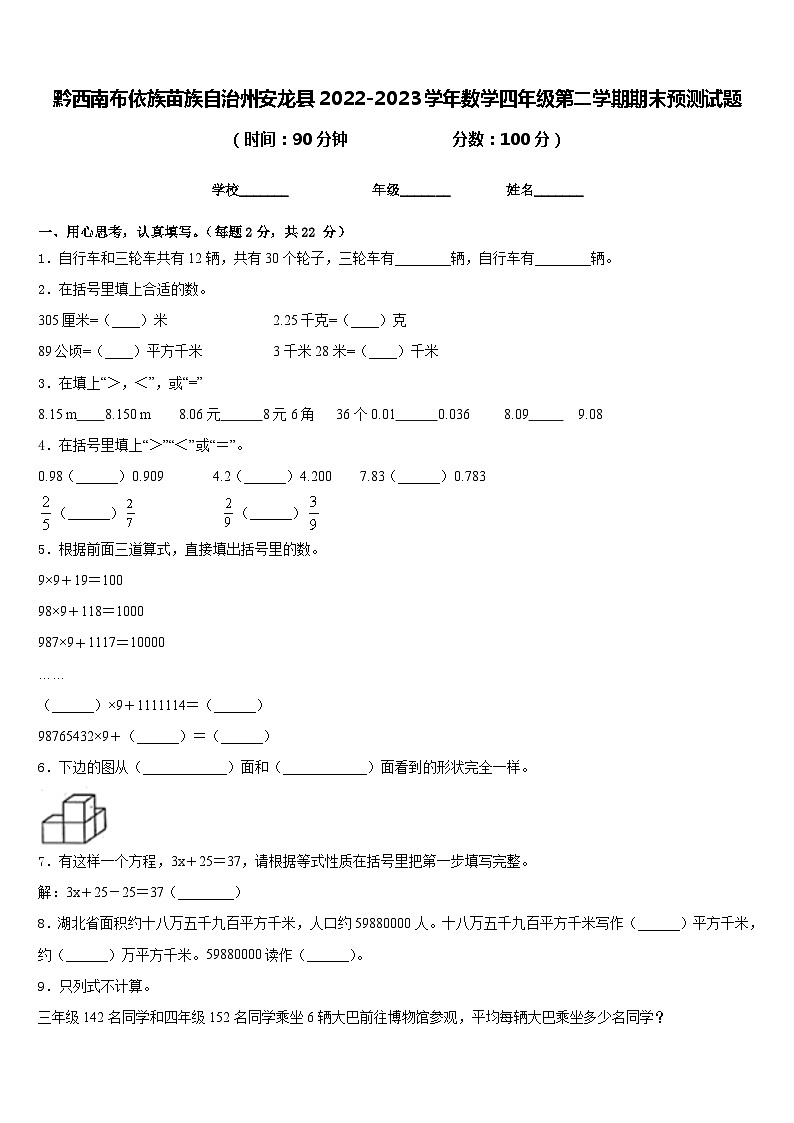 黔西南布依族苗族自治州安龙县2022-2023学年数学四年级第二学期期末预测试题含答案第1页