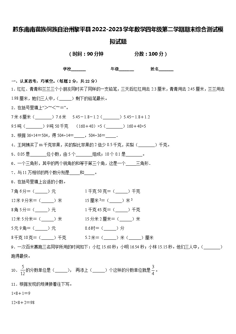 黔东南南苗族侗族自治州黎平县2022-2023学年数学四年级第二学期期末综合测试模拟试题含答案01