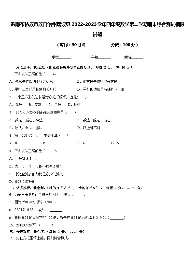 黔南布依族苗族自治州荔波县2022-2023学年四年级数学第二学期期末综合测试模拟试题含答案第1页