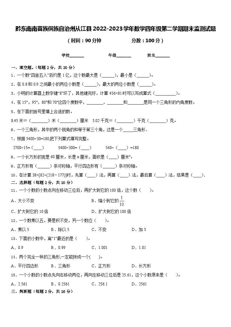 黔东南南苗族侗族自治州从江县2022-2023学年数学四年级第二学期期末监测试题含答案01