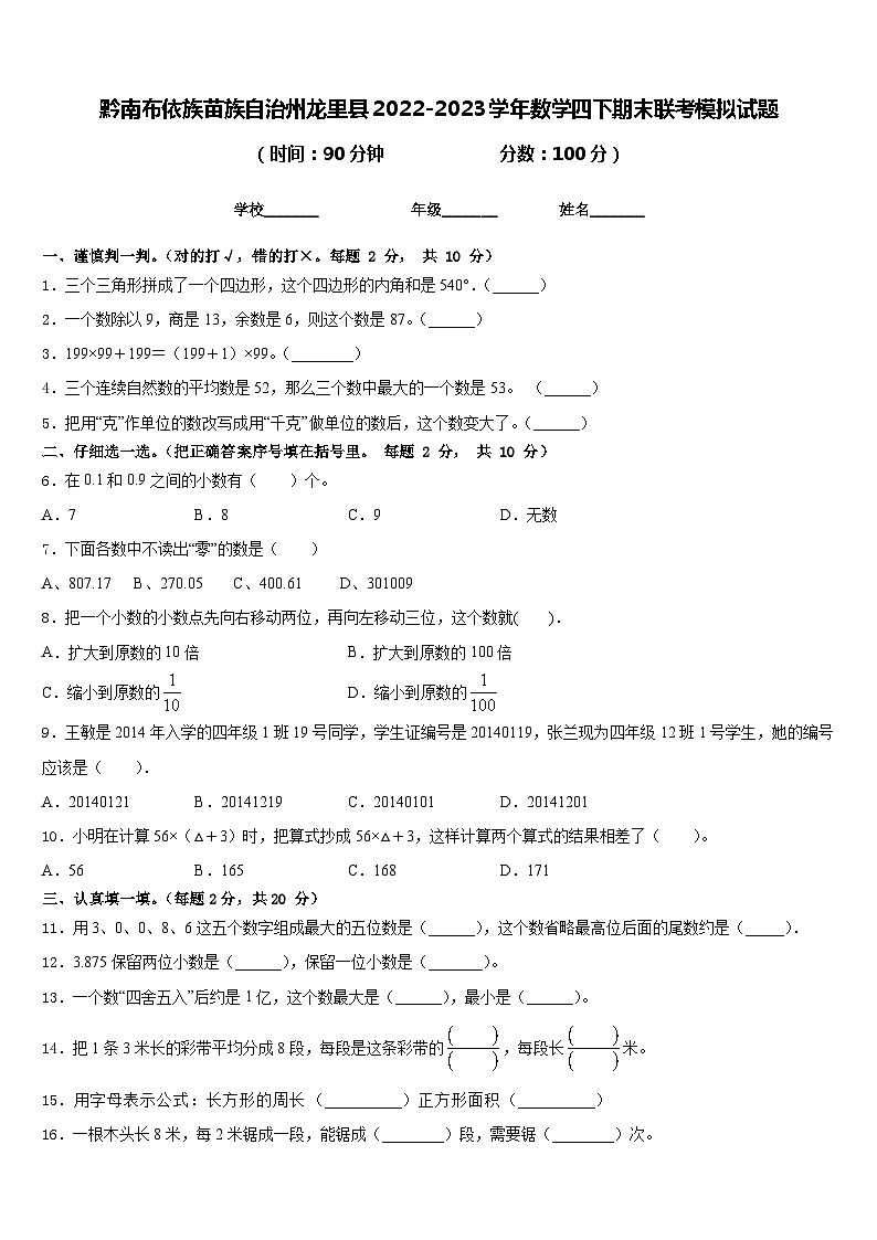 黔南布依族苗族自治州龙里县2022-2023学年数学四下期末联考模拟试题含答案第1页