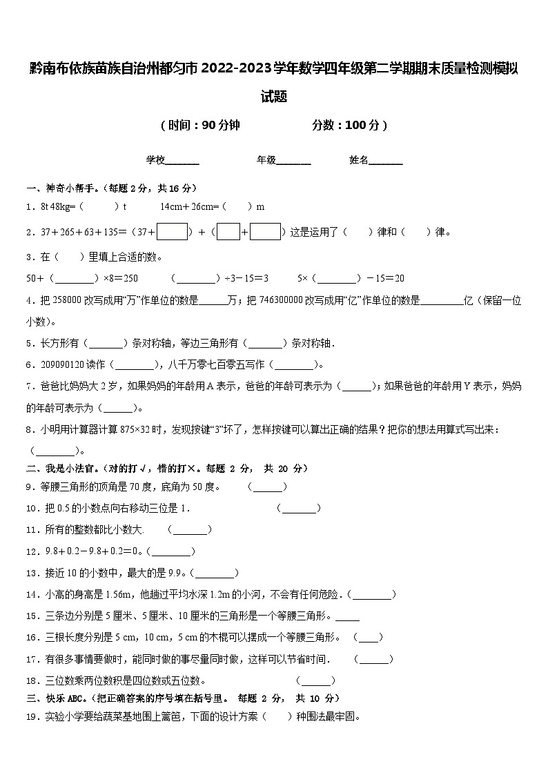 黔南布依族苗族自治州都匀市2022-2023学年数学四年级第二学期期末质量检测模拟试题含答案第1页