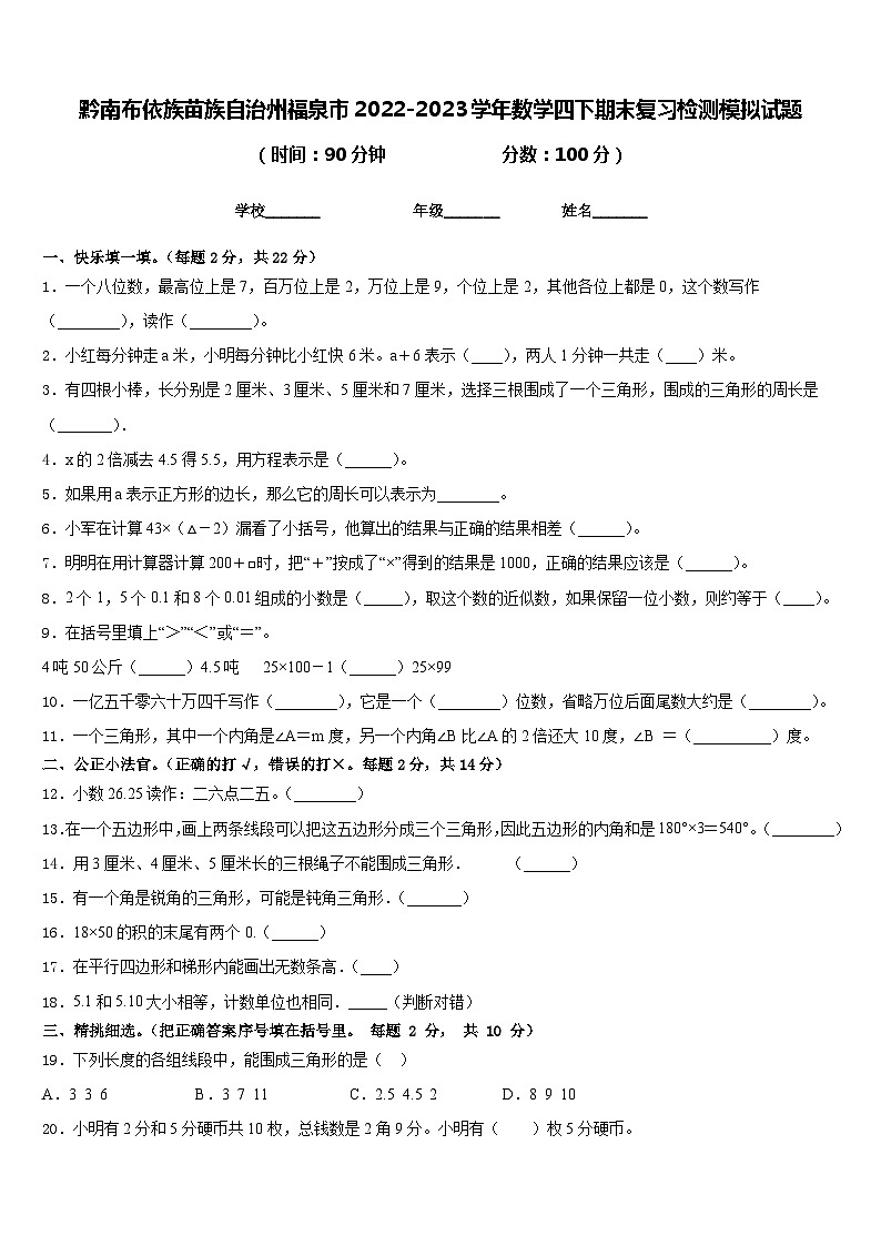 黔南布依族苗族自治州福泉市2022-2023学年数学四下期末复习检测模拟试题含答案第1页