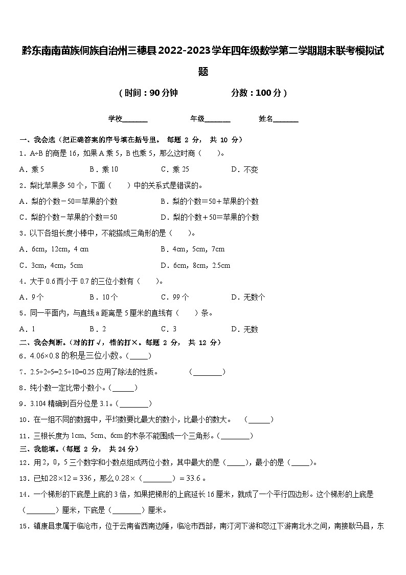 黔东南南苗族侗族自治州三穗县2022-2023学年四年级数学第二学期期末联考模拟试题含答案第1页