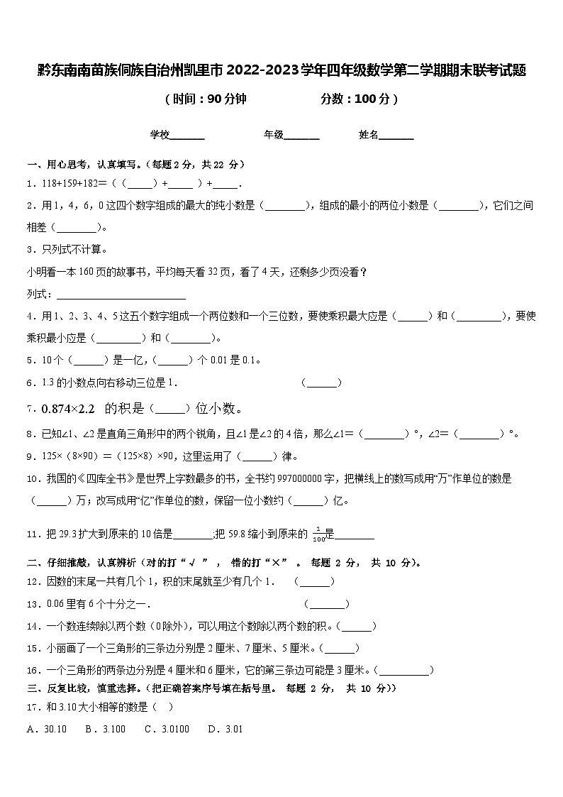 黔东南南苗族侗族自治州凯里市2022-2023学年四年级数学第二学期期末联考试题含答案01