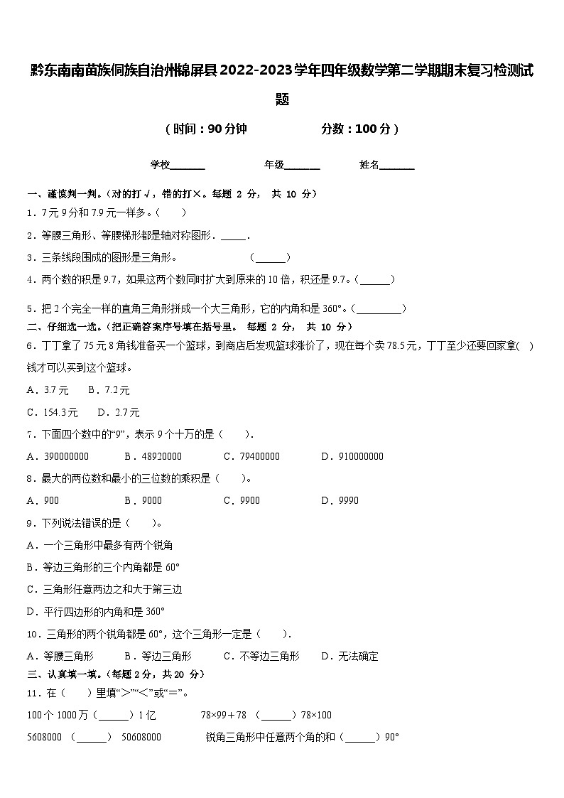 黔东南南苗族侗族自治州锦屏县2022-2023学年四年级数学第二学期期末复习检测试题含答案01