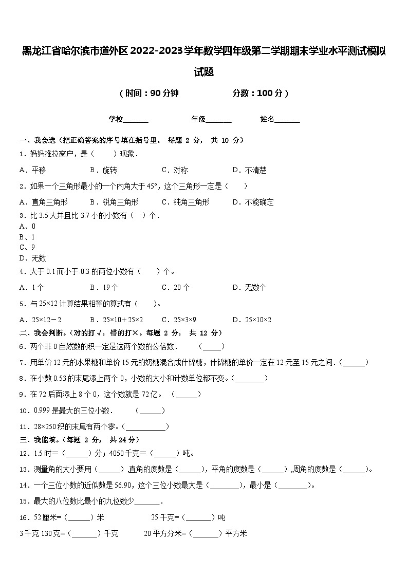 黑龙江省哈尔滨市道外区2022-2023学年数学四年级第二学期期末学业水平测试模拟试题含答案第1页