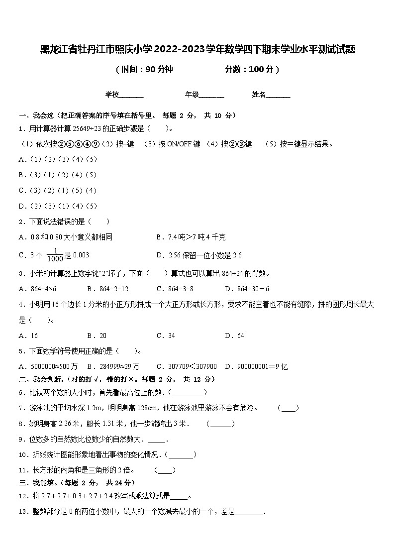 黑龙江省牡丹江市照庆小学2022-2023学年数学四下期末学业水平测试试题含答案第1页