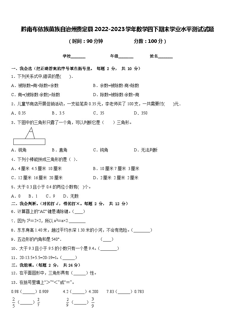 黔南布依族苗族自治州贵定县2022-2023学年数学四下期末学业水平测试试题含答案第1页