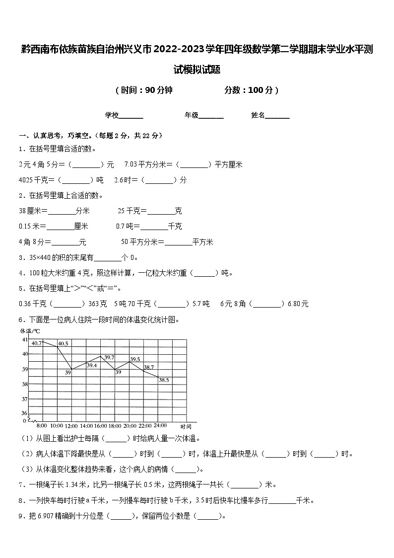 黔西南布依族苗族自治州兴义市2022-2023学年四年级数学第二学期期末学业水平测试模拟试题含答案第1页